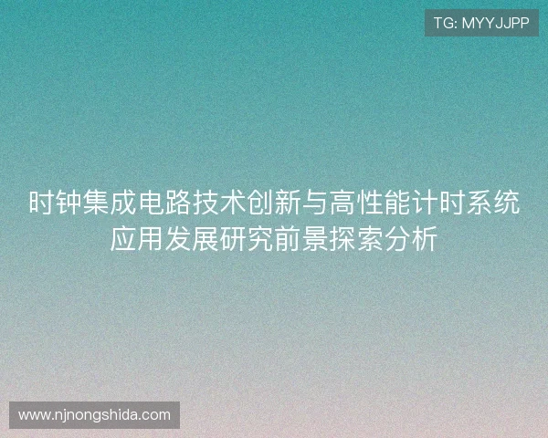 时钟集成电路技术创新与高性能计时系统应用发展研究前景探索分析